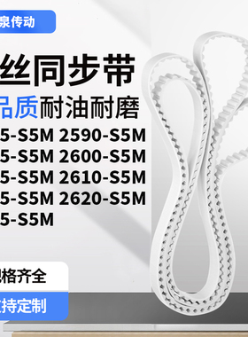 同步皮带590S5M2595260026052610261526202625-S5M齿带皮带聚氨酯