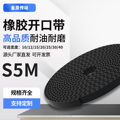 S5M-10-15-20-25-30mm橡胶开口带电梯门机专用带同步齿形带传动带