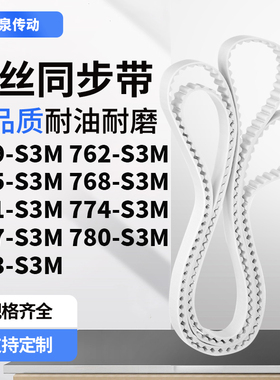 同步皮带2S3M765S3M768S3M771S3M774777780783-S3M齿带皮带聚氨酯