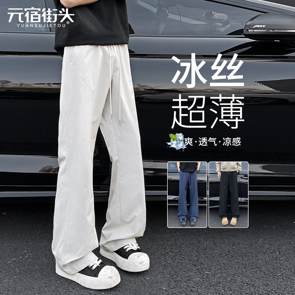 冰丝微喇裤子男款夏季薄款2026新款速干青少年直筒白色休闲裤男士