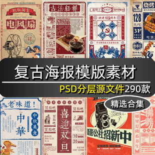 复古海报素材民国风怀旧80年代社团招聘促销宣传推文psd设计模板