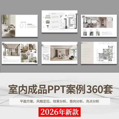 室内设计成品案例ppt模板可编辑概念方案汇报别墅家居家装样板间