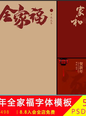新年春节红色喜庆祖孙同堂全家福摄影拍照文字背景psd模板素材