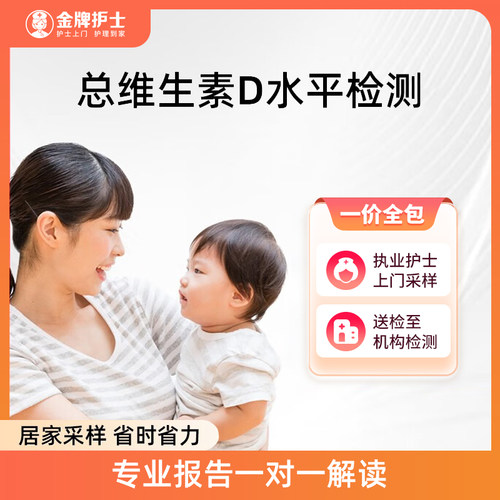 【总维生素D水平测试】测定维生素D缺乏相关疾病 儿童青少年孕妇