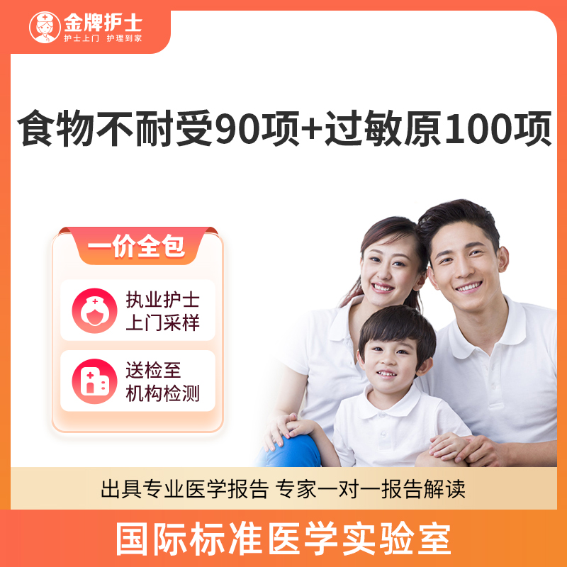 【过敏源检测】护士上门 食物不耐受检测lgG90项+过敏源lgE100项