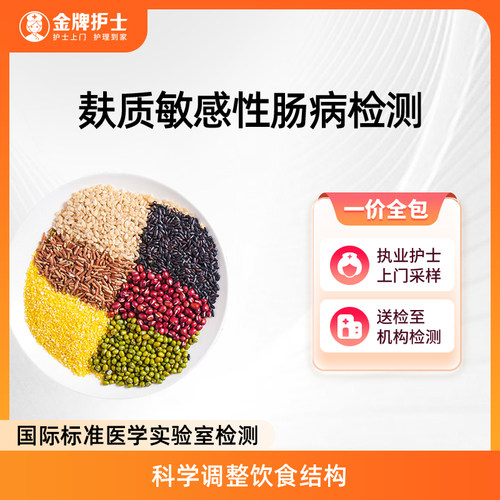 【麸质过敏性肠病检测】护士到家 麸质不耐受过敏检测小麦谷物