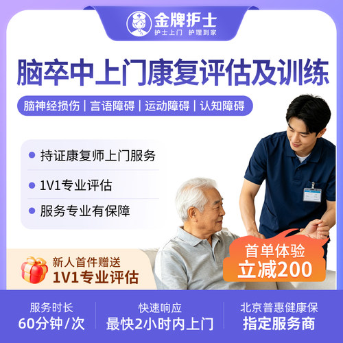 【脑卒中 上门医学康复】护士到家 偏瘫失语中风 持证康复师上门