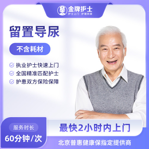 【留置导尿服务 医院护士上门】更换拔尿管无菌包 护士到家 卧床