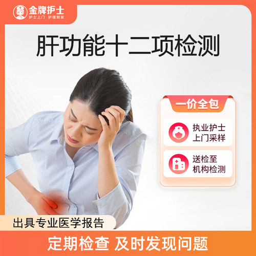 【肝功能十二项检测】乙肝脂肪肝肝硬化肝炎患者肝问题检测