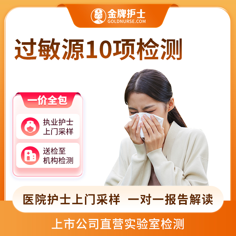 【过敏源检测】医院护士上门 过敏体质检测 食物过敏吸入物过敏