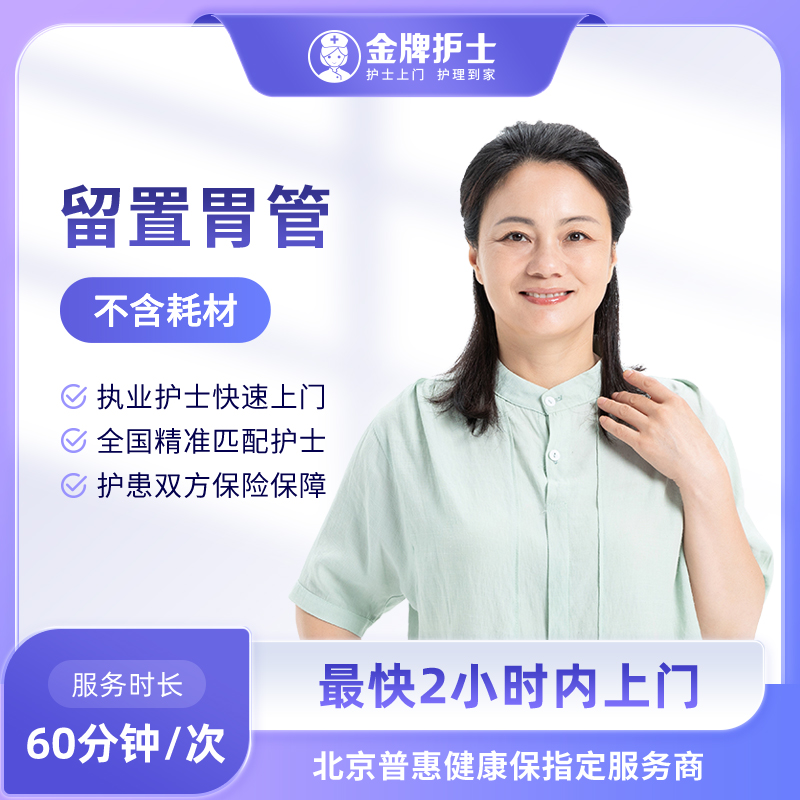 【留置胃管服务 当地医院护士上门】更换护理 经鼻（不含里程费）