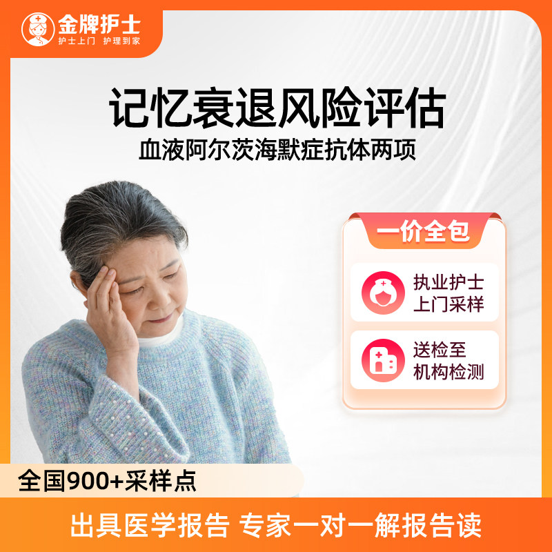 【记忆衰退风险评估】护士到家 阿尔茨海默症两项标志物检测