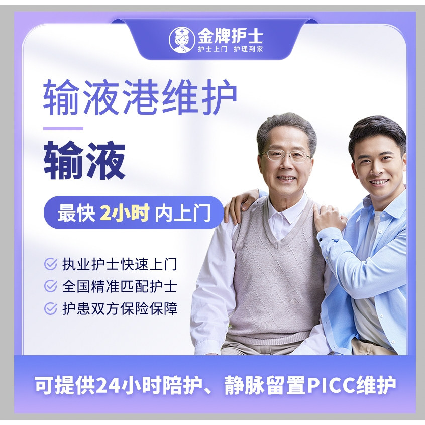 【输液港维护 输夜 医院护士上门】 护士到家 居家化疗肿瘤冲封管