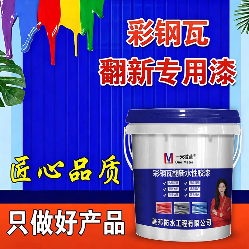 一米微蓝彩钢瓦翻新漆防腐水性漆