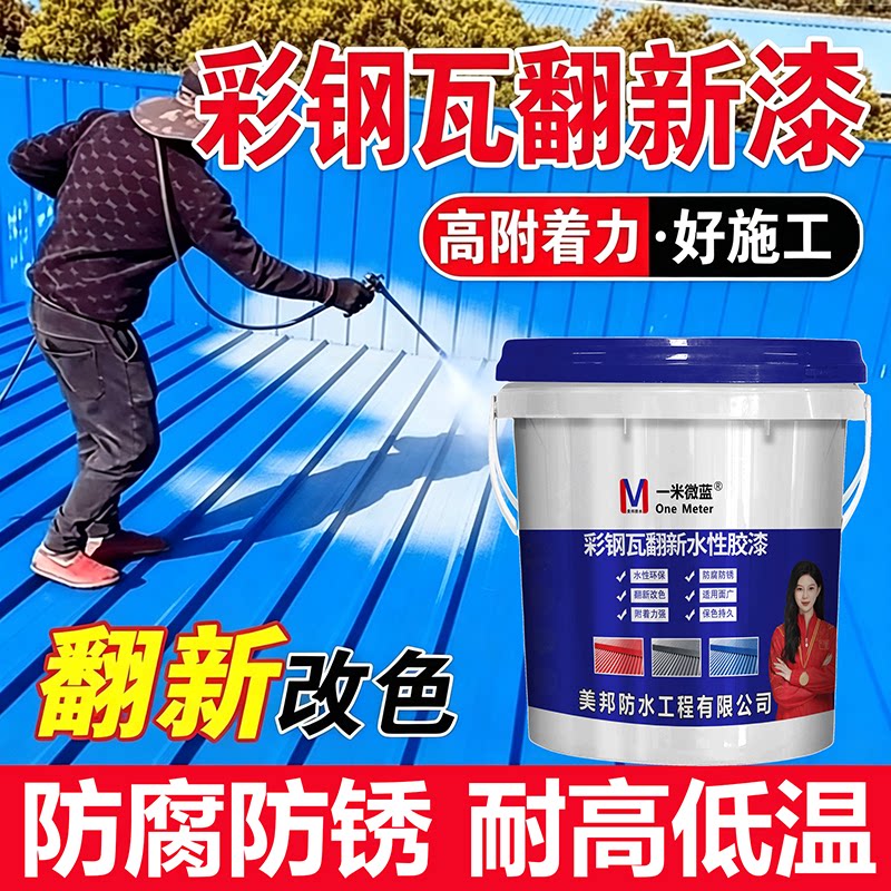 一米微蓝彩钢瓦翻新漆防腐水性漆