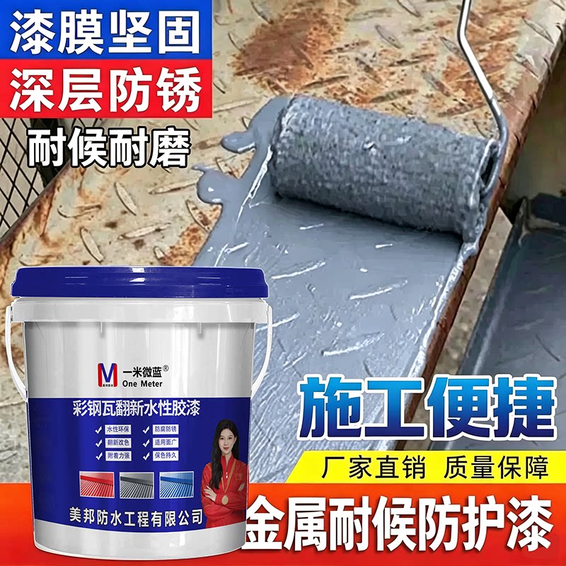 一米微蓝彩钢瓦翻新漆防腐水性漆