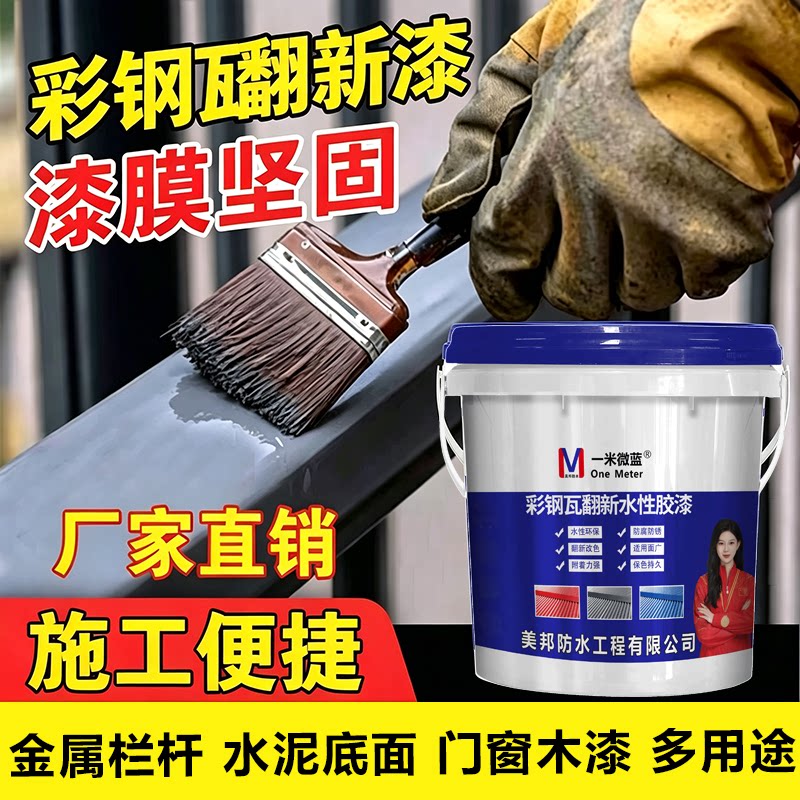 一米微蓝彩钢瓦翻新漆防腐水性漆