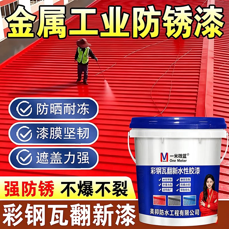 一米微蓝彩钢瓦翻新漆防腐水性漆