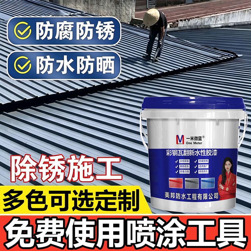 一米微蓝彩钢瓦翻新漆防腐水性漆