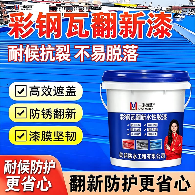 一米微蓝彩钢瓦翻新漆防腐水性漆
