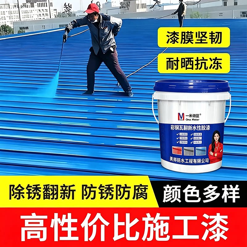 一米微蓝彩钢瓦翻新漆防腐水性漆