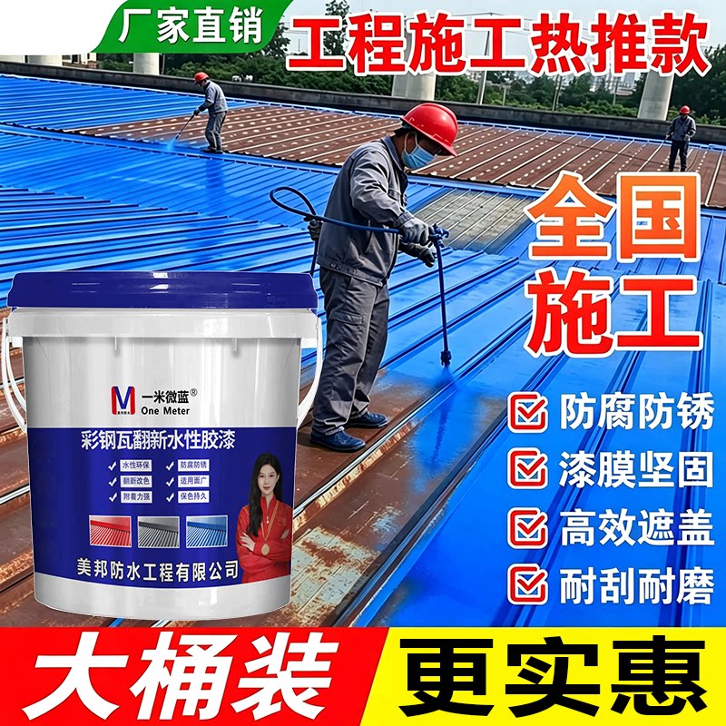 一米微蓝彩钢瓦翻新漆防腐水性漆