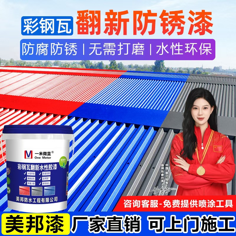彩钢瓦翻新专用漆防锈防腐金属水性胶漆油漆自喷锈转化免除锈施工