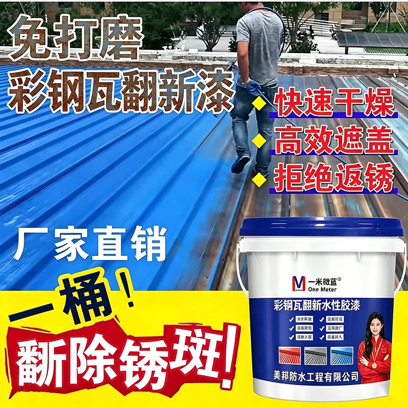 一米微蓝彩钢瓦翻新漆防腐水性漆