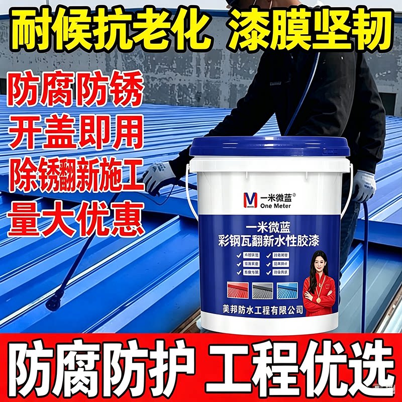 一米微蓝彩钢瓦翻新漆防腐水性漆