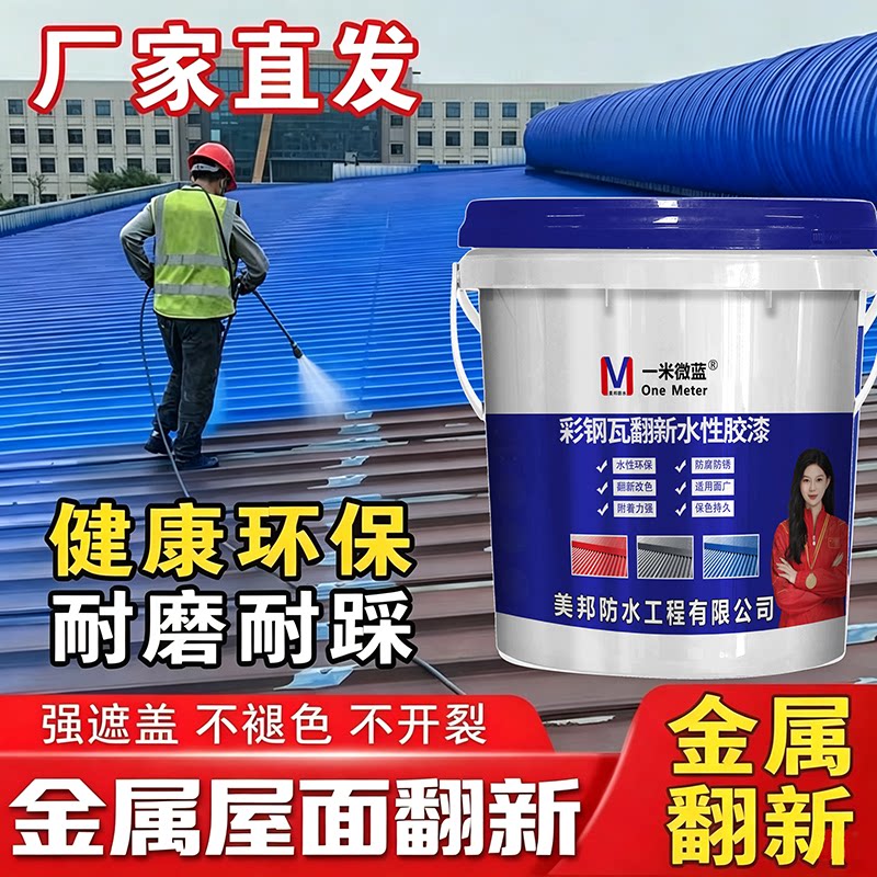 一米微蓝彩钢瓦翻新漆防腐水性漆