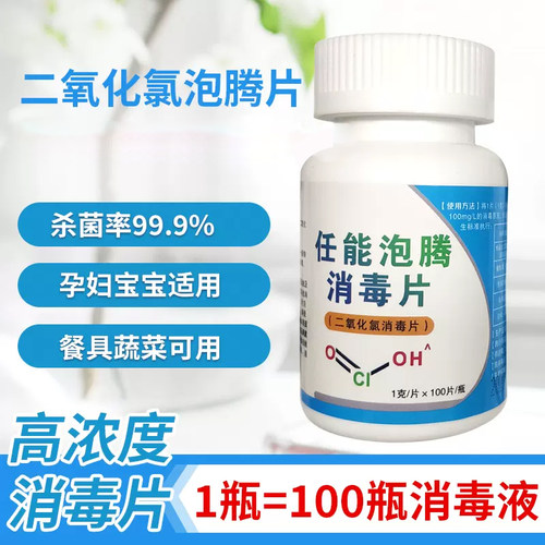 二氧化氯疫情防控任能含氯消毒片