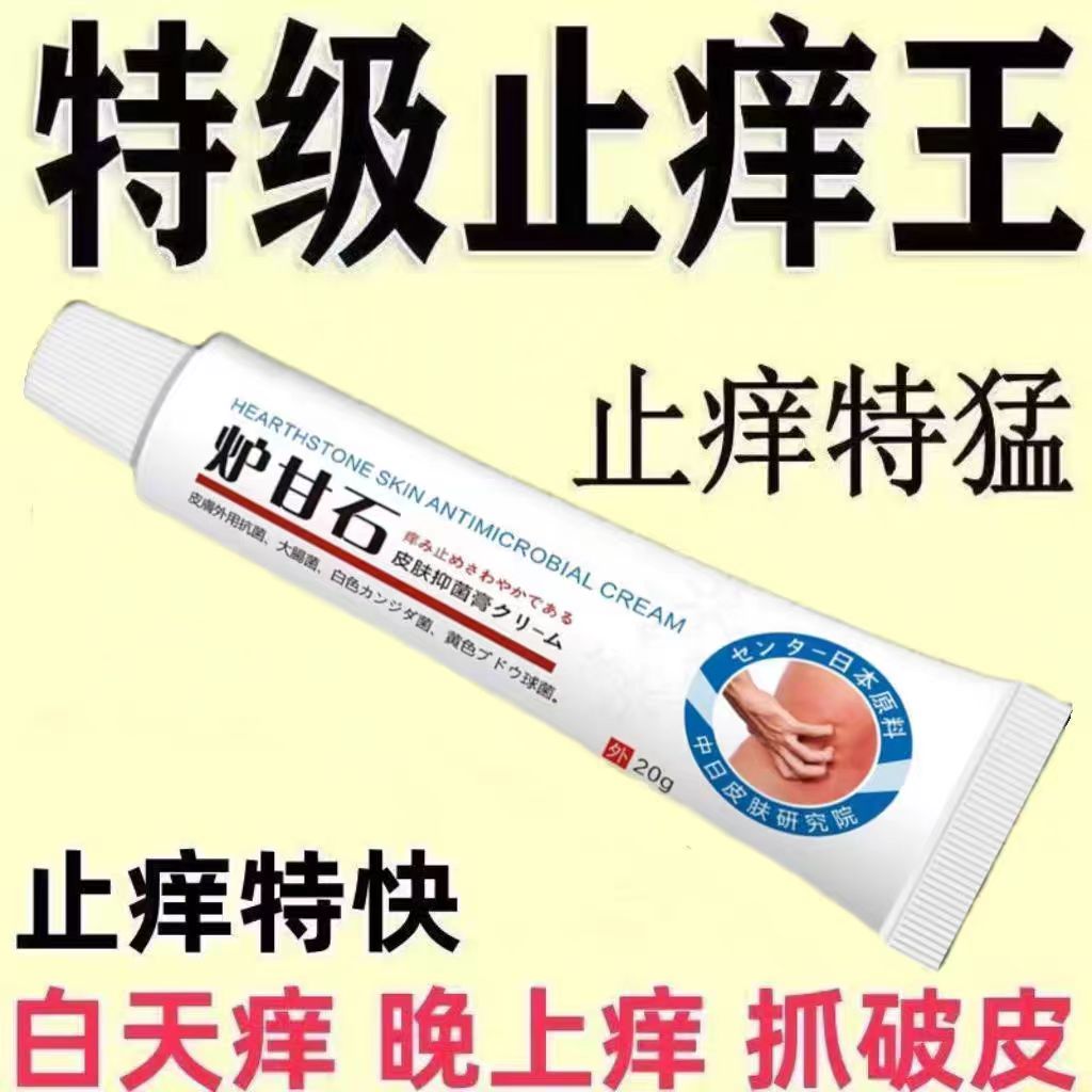 【日本炉甘石】特效皮肤瘙痒外用全身皮肤手脚干痒真菌止痒膏杀菌