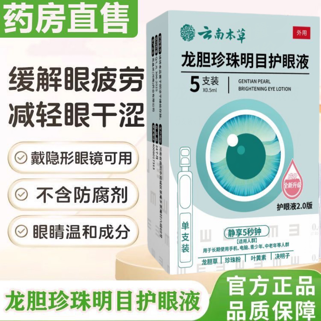 云南本草龙胆珍珠名目护眼液