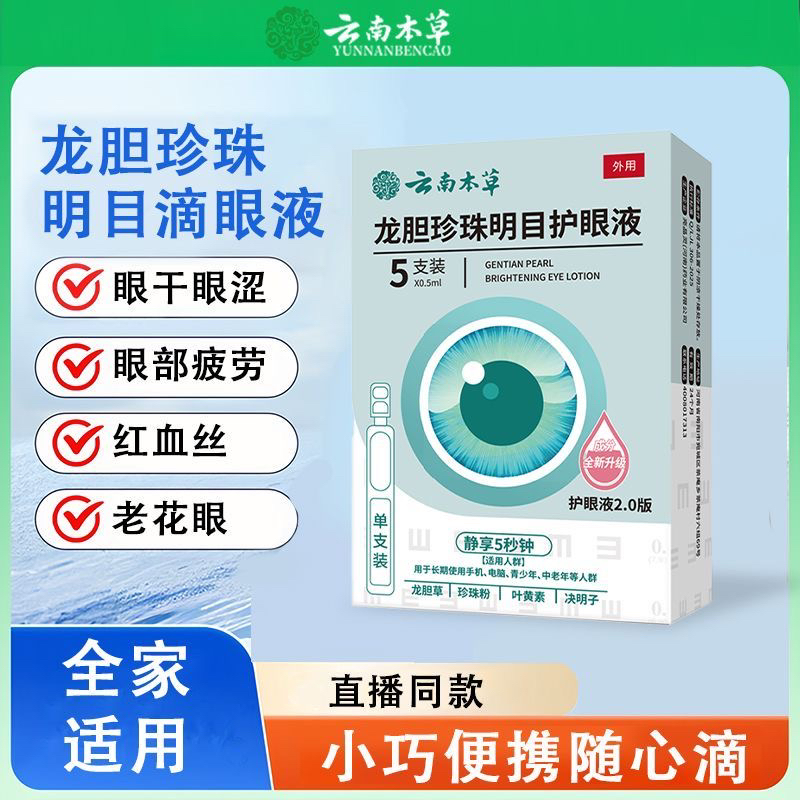 云南正品龙胆珍珠名目护眼液植物草本滴眼液眼部护理干涩重影眼花