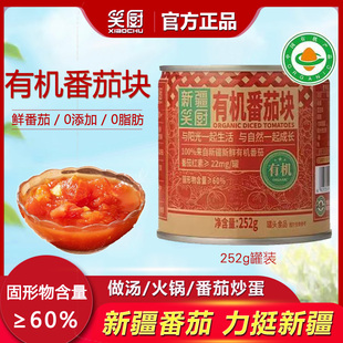 25年笑厨有机番茄块252g罐头新疆番茄新鲜自然添加去皮西红柿块