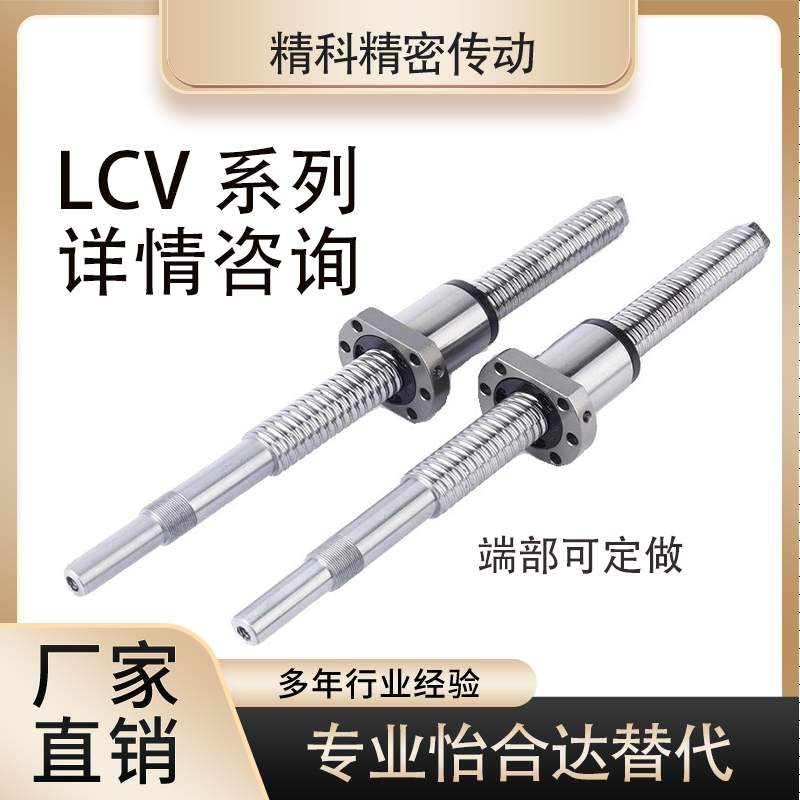 怡和达替代滚珠丝杆LCV02 LCV07 - 20-5 20-10 25-25丝杠螺母套装