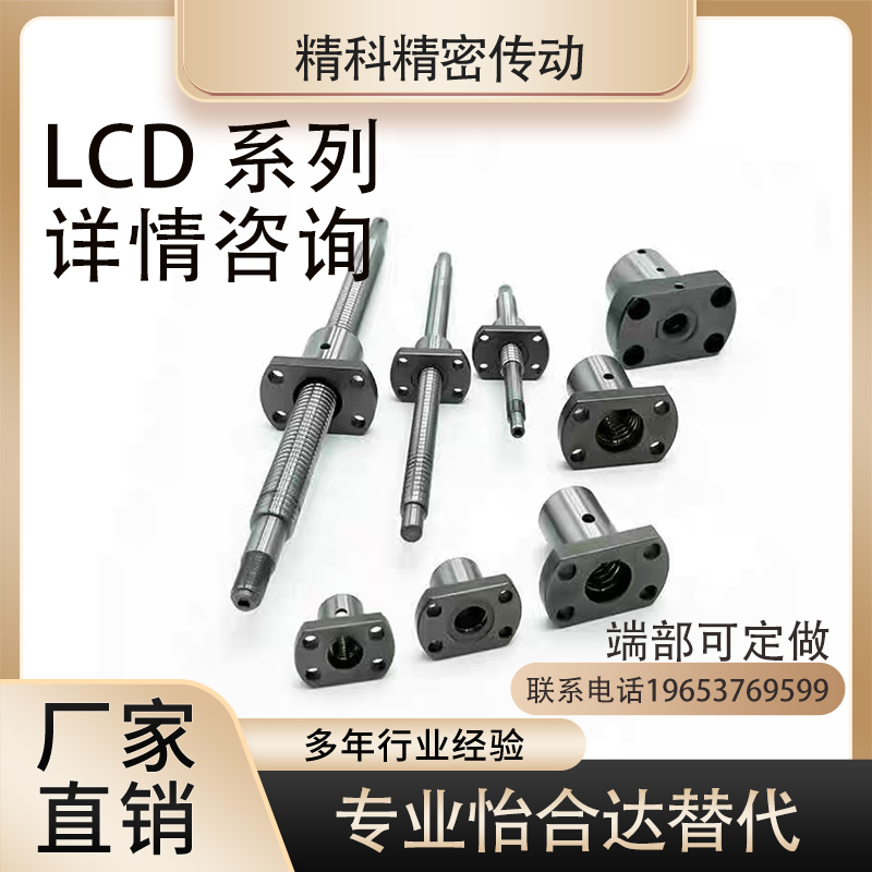 怡和达替代滚珠丝杆LCD02 LCC07 LCD07 -8-2 10-2 10-4 丝杠螺母