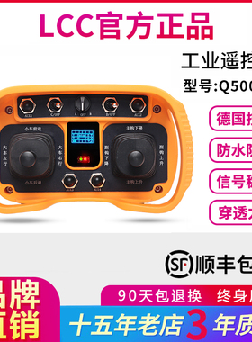 LCC无线工业遥控器Q5000+多功能双摇杆式万向航车塔吊起重升降机