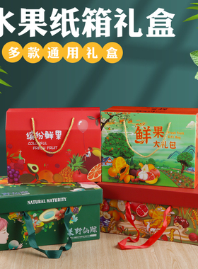 水果礼盒包装盒空盒红色喜庆春节送礼苹果橙子柚子通用精致高档
