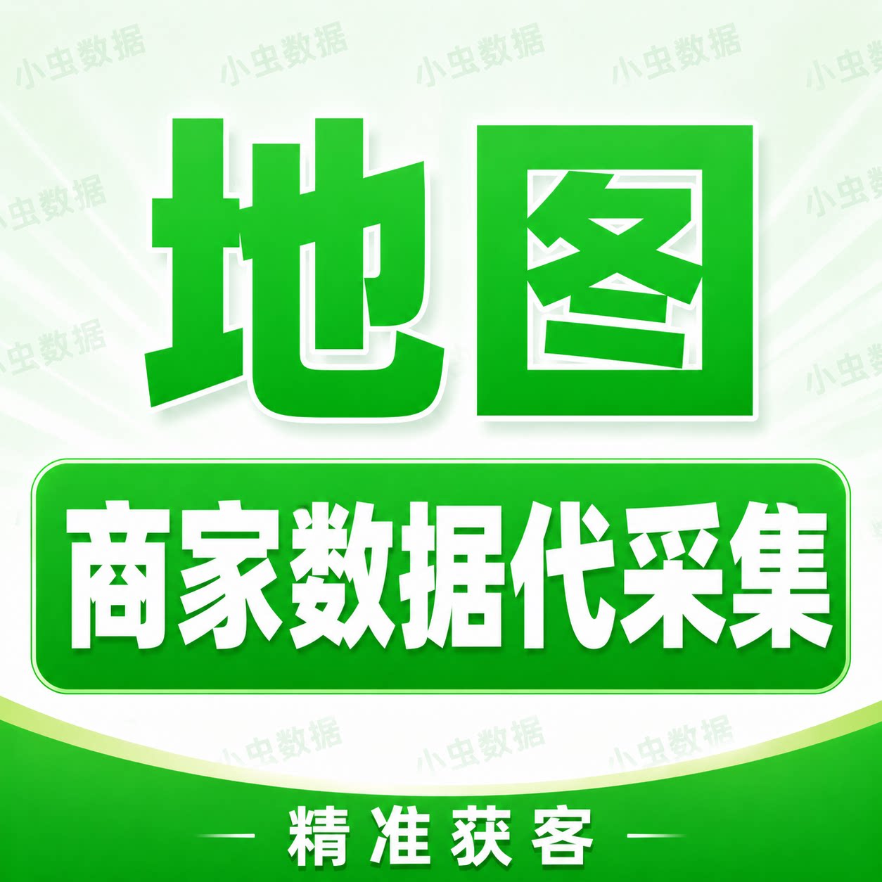 地图找客商家实时资料代采集精准获客拓客全行业找客源电销营销