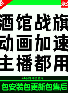 【主播都在用】酒馆战棋黑科技整活动画加速Mod不葑号包更新售后