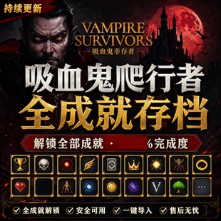吸血鬼爬行者全成就存档steam替换