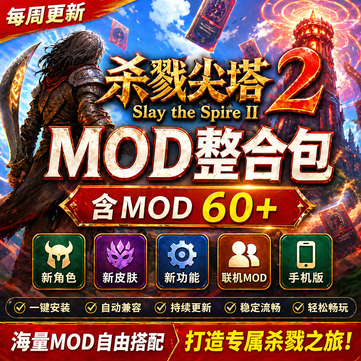 杀戮尖塔2mod整合包DLC100+持续更新皮肤角色功能模组游戏STEAM