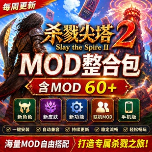 杀戮尖塔2mod整合包DLC100+持续更新皮肤角色功能模组游戏STEAM