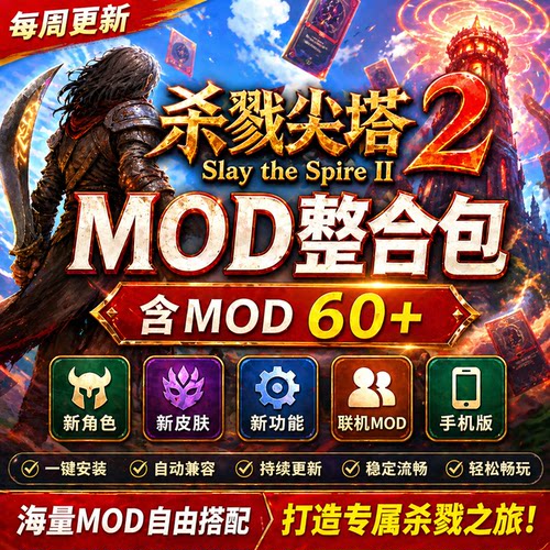steam杀戮尖塔2mod整合包100+