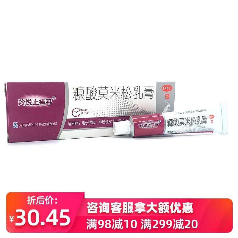 羚锐 糠酸莫米松乳膏 10g/支皮炎湿疹皮肤瘙痒过敏抑菌止痒药膏K