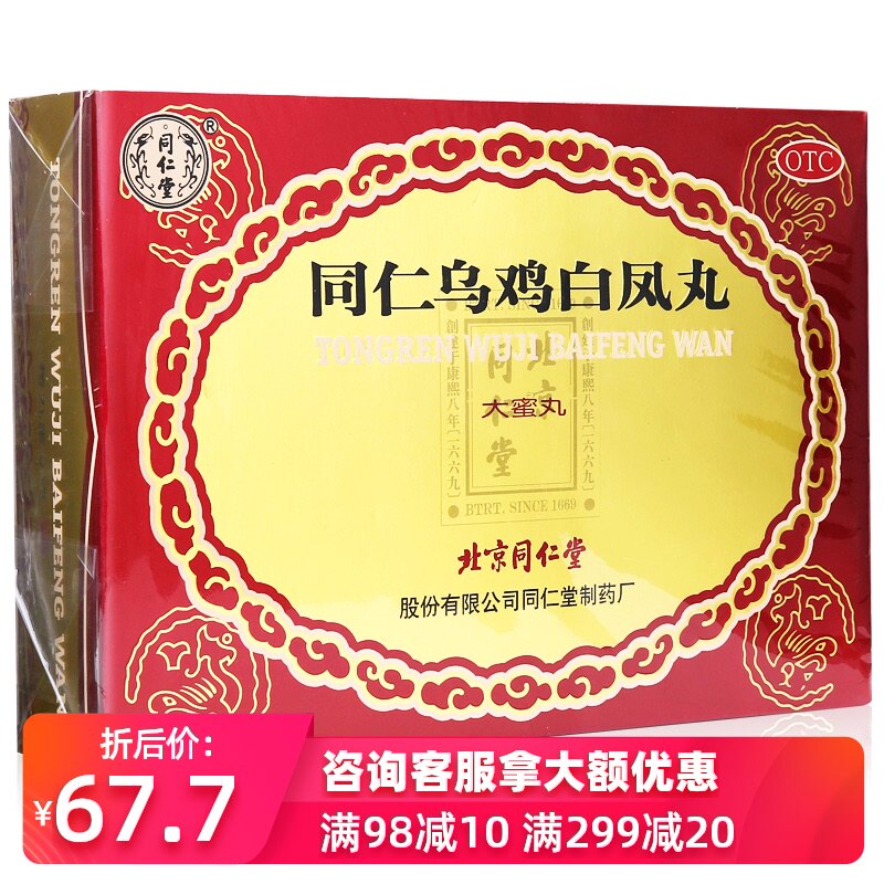 同仁堂 同仁乌鸡白凤丸月经不调经量少补血调理鸟鸡颗粒白药丸otc