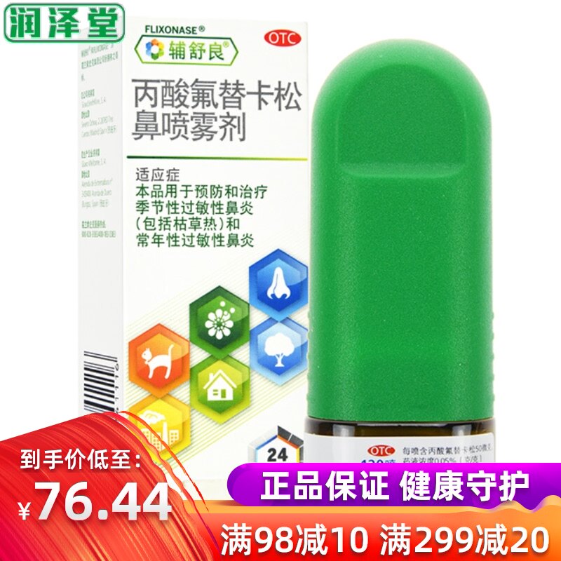 辅舒良丙酸氟替卡松鼻喷雾剂120喷/盒过敏性季节性鼻炎药鼻塞鼻痒