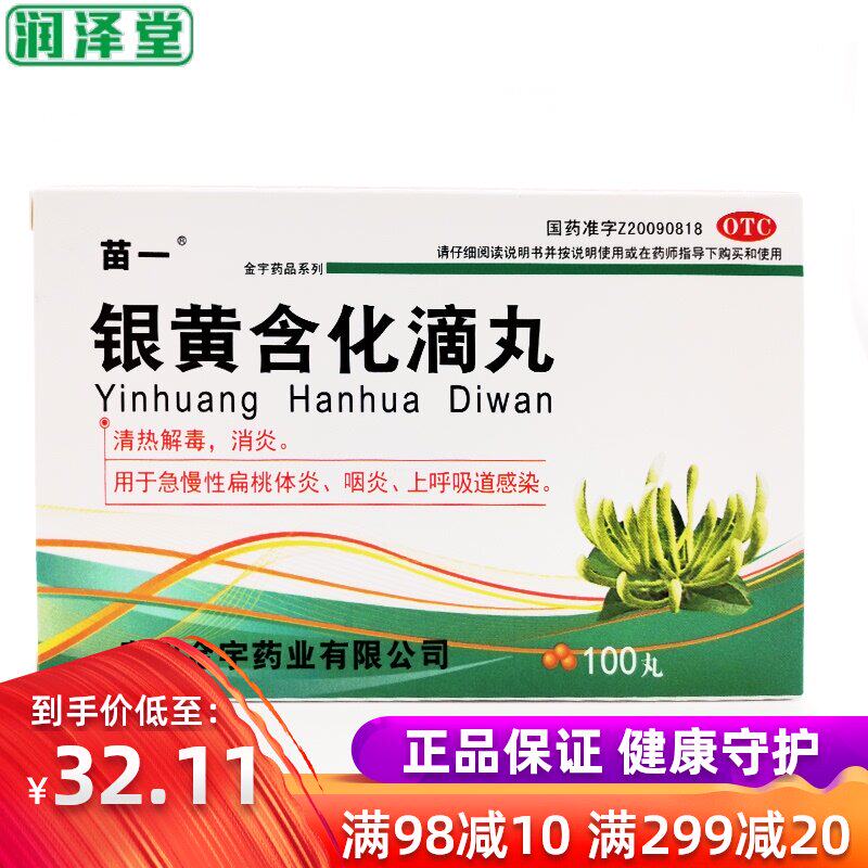 苗一 银黄含化滴丸 50mg*100丸/盒上呼吸道感染咽炎咳嗽消炎片