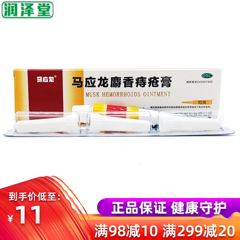 马应龙 麝香痔疮膏 10g/支清热活血消肿痔疮肛裂便血肛周湿疹OTC